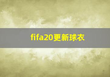 fifa20更新球衣