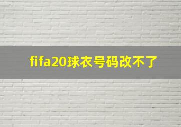 fifa20球衣号码改不了