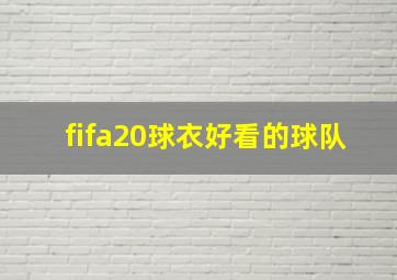 fifa20球衣好看的球队