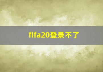 fifa20登录不了