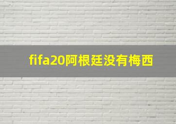 fifa20阿根廷没有梅西