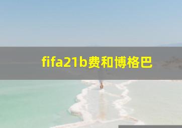 fifa21b费和博格巴