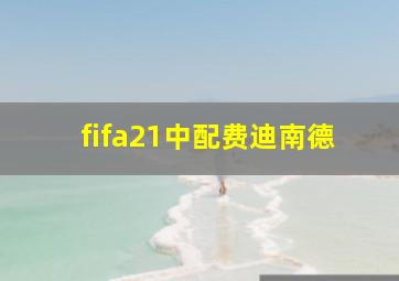 fifa21中配费迪南德