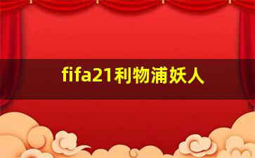 fifa21利物浦妖人