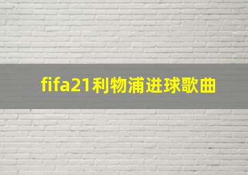 fifa21利物浦进球歌曲