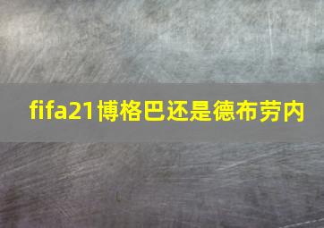 fifa21博格巴还是德布劳内