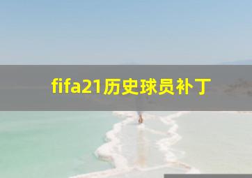 fifa21历史球员补丁