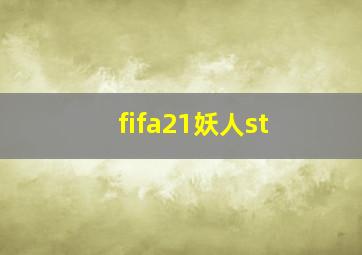 fifa21妖人st