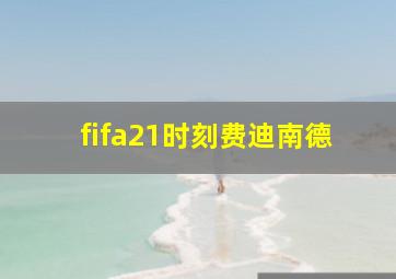 fifa21时刻费迪南德