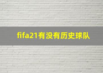 fifa21有没有历史球队