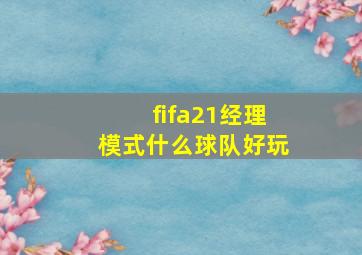 fifa21经理模式什么球队好玩