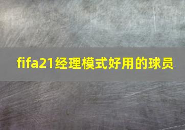 fifa21经理模式好用的球员