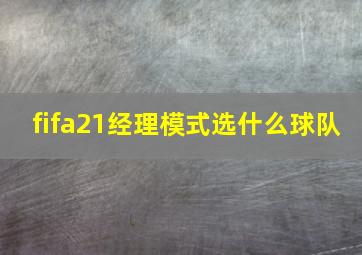 fifa21经理模式选什么球队