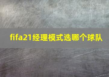 fifa21经理模式选哪个球队