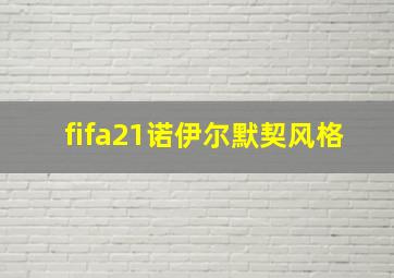 fifa21诺伊尔默契风格