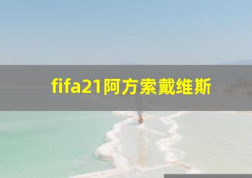 fifa21阿方索戴维斯