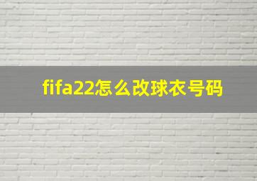 fifa22怎么改球衣号码