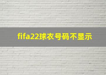 fifa22球衣号码不显示