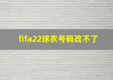 fifa22球衣号码改不了