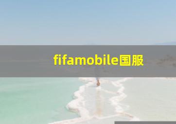 fifamobile国服