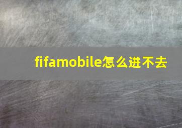 fifamobile怎么进不去