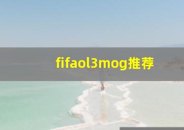 fifaol3mog推荐