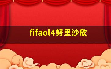 fifaol4努里沙欣