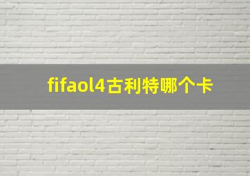 fifaol4古利特哪个卡