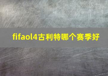 fifaol4古利特哪个赛季好