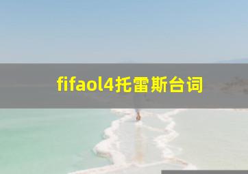 fifaol4托雷斯台词