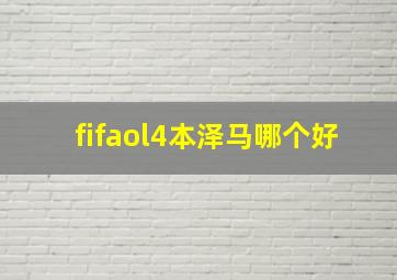 fifaol4本泽马哪个好