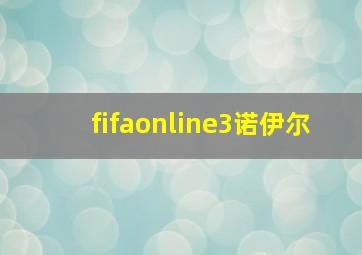 fifaonline3诺伊尔