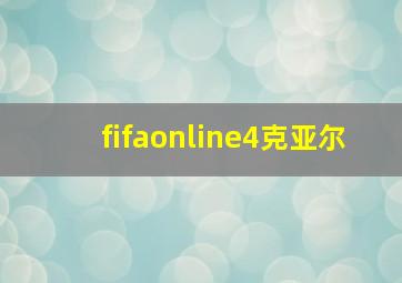 fifaonline4克亚尔