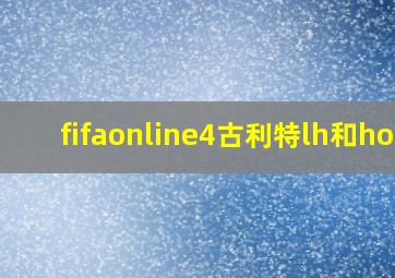 fifaonline4古利特lh和hot