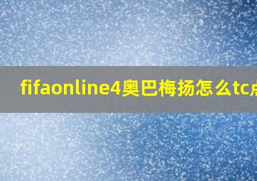 fifaonline4奥巴梅扬怎么tc点