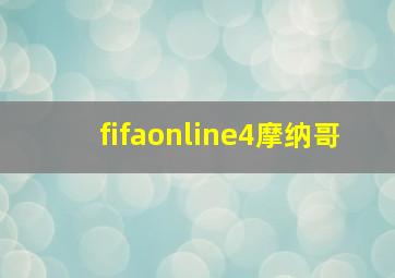 fifaonline4摩纳哥