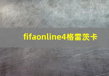 fifaonline4格雷茨卡