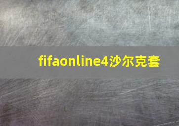 fifaonline4沙尔克套