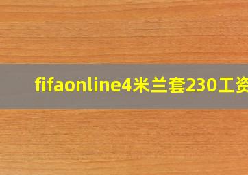 fifaonline4米兰套230工资