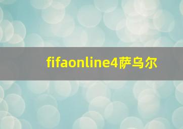 fifaonline4萨乌尔