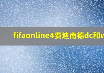 fifaonline4费迪南德dc和wl