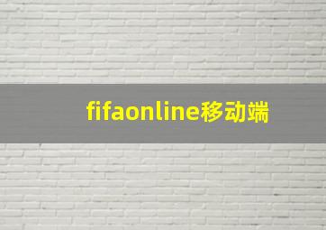 fifaonline移动端