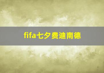 fifa七夕费迪南德