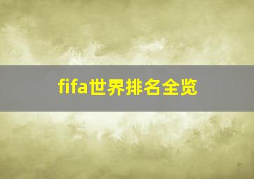 fifa世界排名全览