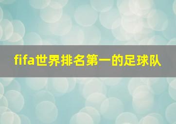 fifa世界排名第一的足球队