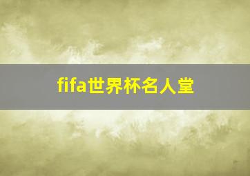 fifa世界杯名人堂