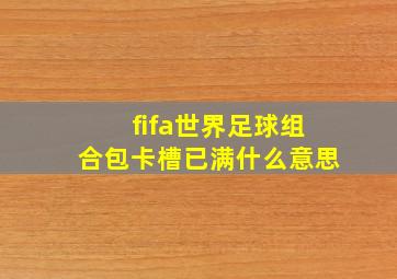 fifa世界足球组合包卡槽已满什么意思