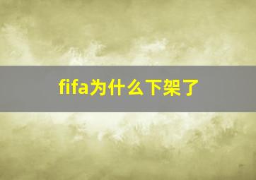 fifa为什么下架了