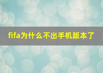 fifa为什么不出手机版本了