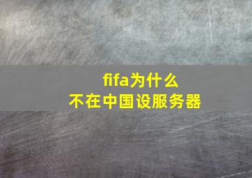 fifa为什么不在中国设服务器